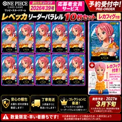 【予約】ワンピースカード レベッカ リーダーパラレル 10枚セット レカフィグ付き 週刊少年ジャンプ2026年39号 応募者全員サービス ONE PIECE Rebecca LECAFIG
