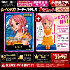 【予約】ワンピースカード レベッカ リーダーパラレル 1枚 レカフィグ付き 週刊少年ジャンプ2026年39号 応募者全員サービス ONE PIECE Rebecca LECAFIG
