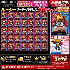 【予約】ワンピースカード ルーシー リーダーパラレル 30枚セット レカフィグ付き 週刊少年ジャンプ37・38合併号 応募者全員プレゼント ONE PIECE Lucy LECAFIG