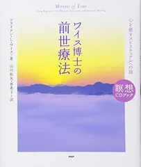 ワイス博士の前世療法