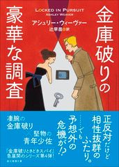 金庫破りの豪華な調査 (創元推理文庫)