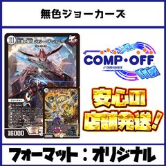 2919 無色ジョーカーズ コンプオフ デュエマ デッキ - メルカリ