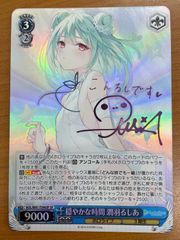 Y*O様 ヴァイス　ホロライブ　穏やかな時間　潤羽るしあ　SP サイン　PSA1 状態A 穏やかな時間 潤羽るしあ SP HOL/W91-T090SP サイン ホロライブ