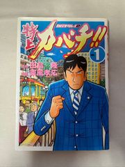 特上カバチ！！ カバチタレ！2 第6巻 田島隆 東風孝広 - メルカリ