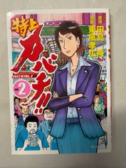 特上カバチ！！ カバチタレ！2 第6巻 田島隆 東風孝広 - メルカリ