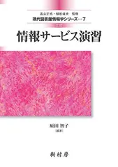 三訂 情報サービス演習 (現代図書館情報学シリーズ)
