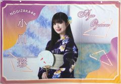 중고 タオル・手ぬぐい 小川彩 乃木坂46 個別夏タオル 「真夏の全国ツアー2023」