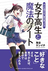 大人も知らない夢の見つけ方 女子高生と魔法のノート (ディスカヴァービジネスパブリッシング)／角谷 ケンイチ