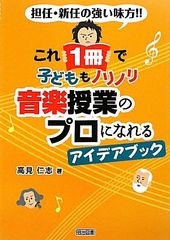 これ1冊で子どももノリノリ音楽授業のプロになれるアイデアブック: 担任・新任の強い味方!!／高見 仁志