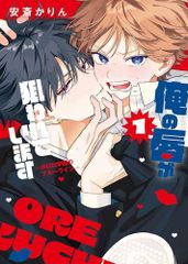 俺の唇が狙われています ―ポロロ学園のブルーライン― 1 (花丸コミックス・プレミアム)／安斎 かりん