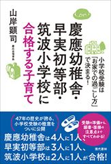 慶應幼稚舎・早実初等部・筑波小学校に合格する子育て 山岸 顕司