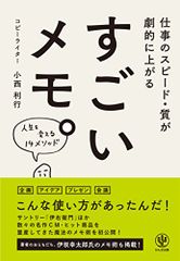 仕事のスピード・質が劇的に上がる すごいメモ。／小西 利行