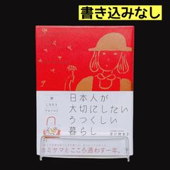 暦・しきたり・アエノコト 日本人が大切にしたいうつくしい暮らし 井戸理恵子 書き込みなし