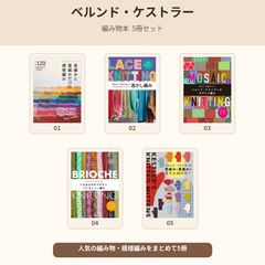 중고 5冊組 ベルンド・ケストラー 編み物本 模様編み120・透かし編み・モザイク編み・ブリオッシュ編み・ミトン 日本文芸社