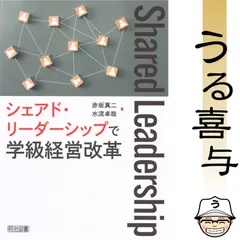 【期間限定】【美品】シェアド・リーダーシップで学級経営改革