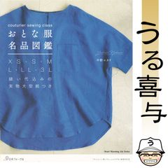 型紙付き・良品 おとな服名品図鑑 : XS.S.M.L.LL.3L 縫い代込みの実物大型紙つき