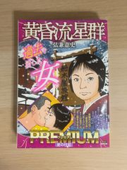 黄昏流星群PREMIUM 星の住処
