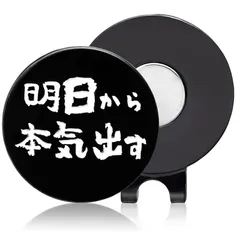 【新品】 ゴルフマーカー マグネット クリップ付き 明日から本気出す 名言 おもしろ 合金製 E0040 1 新着