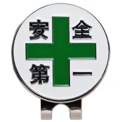【送料無料】【新品】 ゴルフマーカー 安全第一と緑十字 ハットクリップ マグネット（磁石）着脱 おもしろボールマーカー 鉄製 1