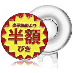 【新品】 ゴルフマーカー ハットクリップ付き マグネット 半額びき ネタ 合金製 ゴルフコンペ 景品 プレゼント E00 新着