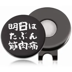 【新品】 ゴルフマーカー ハットクリップ付き マグネット 明日はたぶん筋肉痛 合金製 ゴルフコンペ 景品 プレゼント E セール