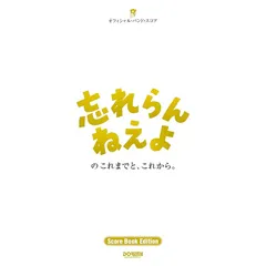 【新品】 オフィシャル・バンド・スコア 「忘れらんねえよ / 忘れらんねえよのこれまでと、これから。」[Score Bo アウトレット