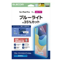 iPad Pro 11inch M4 用 反射防止 BLカット 液晶保護フィルム