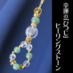 中古 幸運を呼ぶ羊のストラップ 即納