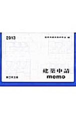 建築申請memo 2013／建築申請実務研究会