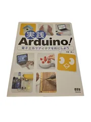 実践Arduino! 電子工作でアイデアを形にしよう