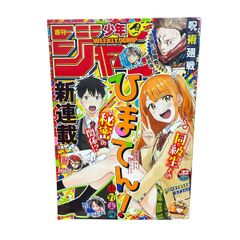 週刊少年ジャンプ 2024年32号 ひまてん！新連載第1話 表紙 巻頭カラー 小野玄暉 呪術廻戦