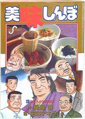 小学館 ビッグコミックス 花咲アキラ 美味しんぼ 91