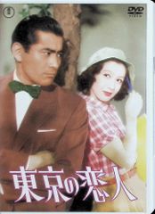 東京の恋人 <東宝DVD名作セレクション>[DVD]