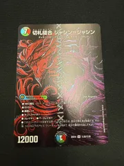 デュエルマスターズ 切札縫合ジャシンジャシン シークレット