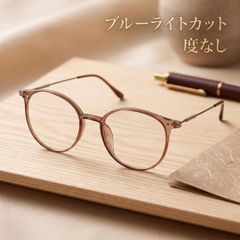 ボストン伊達メガネ ブラウンクリア ラウンド 韓国 オルチャン PCメガネ ブルーライトカット 度なし 軽量 メタルテンプル メンズ レディース 男女兼用 だてメガネ クリアブラウン 51mm プレゼント ギフト