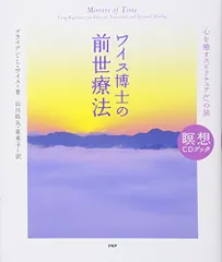 ワイス博士の前世療法／ブライアン・L・ワイス