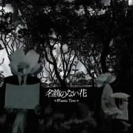 CD 名前のない花 Plastic Tree