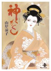 神かくし 秋田文庫 19-2 山岸 凉子