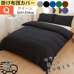 掛け布団カバー D ダブル 190×210cm 無地 通年使える 洗濯OK