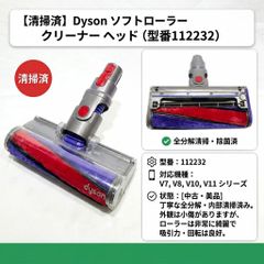 【分解清掃済】dyson/ダイソン ソフトローラークリーナーヘッド (型番 112232 V7 V8 V10 V11シリーズ対応)