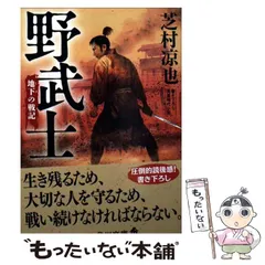 【中古】 野武士 地下の戦記 / 芝村 凉也 / KADOKAWA