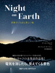 Ｎｉｇｈｔ　ｏｎ　Ｅａｒｔｈ　世界でいちばん美しい夜/日経ナショナルジオグラフィック社/米田想森郎（単行本（ソフトカバー））