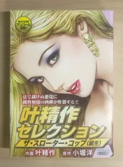 叶精作セレクション ザ・スローター・コップ（誕生）