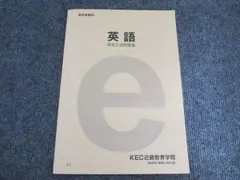 KEC近畿教育学院 高校受験科 英語 高校入試問題集 状態良い 012S2B