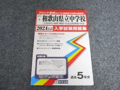 教英出版 和歌山県 和歌山県立中学校 2024年春受験用 入学試験問題集 【過去5年分】 2019-2023年 010S1B