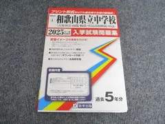 教英出版 和歌山県 和歌山県立中学校 2025年春受験用 入学試験問題集 【過去5年分】 2020-2024年 010S1B