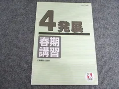 日能研 小4 4発展 春季講習 2023年度 004S2C