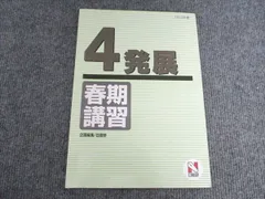 日能研 小4 4発展 春期講習 2023年度 004S2C