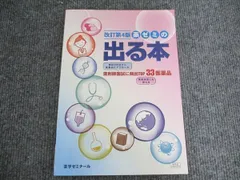 薬学ゼミナール 改訂第4版 薬ゼミの 出る本 薬剤師国試に頻出TOP33医薬品 2024 013S3B