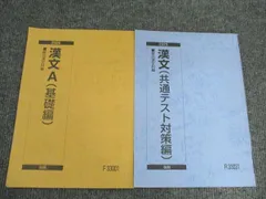 駿台 漢文A(基礎編)/漢文(共通テスト対策編) 通年セット 2025 計2冊 012S0B
